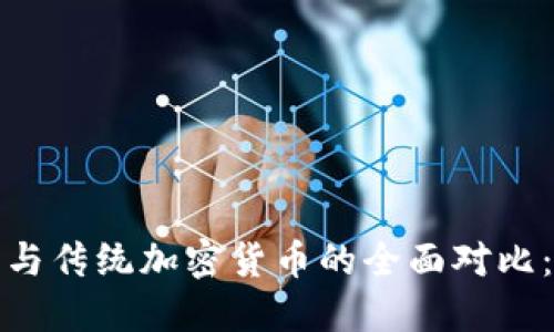 央行数字货币（CBDC）与传统加密货币的全面对比：优势、挑战与未来趋势