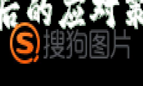 小狐钱包被盗后的应对策略与保障措施