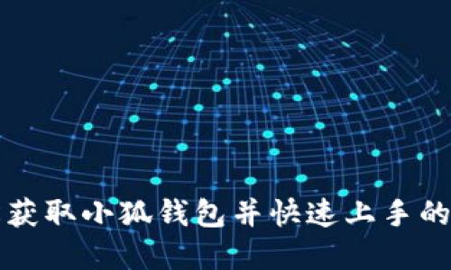如何轻松获取小狐钱包并快速上手的实用指南