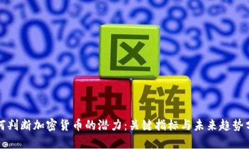 如何判断加密货币的潜力：关键指标与未来趋势分析