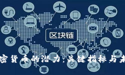 如何判断加密货币的潜力：关键指标与未来趋势分析