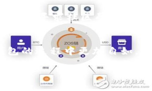 如何解决小狐钱包切换时卡住问题的详细指南
小狐钱包,切换钱包,问题解决,使用指南/guanjianci

引言：小狐钱包的便捷性与挑战
小狐钱包（Xiao Hu Wallet）以其用户友好的界面和便捷的功能，成为了许多用户的首选。然而，在顺畅使用的过程中，有时候我们可能会遇到“切换钱包卡住”的问题。这不仅影响了用户体验，也可能导致部分用户的操作中断。因此，弄清楚如何解决这个问题显得至关重要。

第一步：了解切换钱包的机制
在深入解决问题之前，我们有必要先了解小狐钱包的切换机制。小狐钱包允许用户在不同的钱包账户之间切换，以方便管理多种数字资产。这一切换通常应该是即时的，然而，由于网络延迟、软件版本不兼容或是系统负荷过重等原因，用户有时会面临切换时卡住的情况。

第二步：排查基础问题
首先，当你遇到切换卡住的问题时，不妨看看以下几个基础因素：
ul
    listrong网络连接：/strong确保你的网络连接稳定。无论是Wi-Fi还是移动数据，网络的不稳定都可能导致应用无法正常运作。/li
    listrong软件版本：/strong检查你的小狐钱包是否是最新版本。一些bug可能在新版本中被修复，所以保持软件的更新是必要的。/li
    listrong设备性能：/strong在使用小狐钱包的设备上，确保没有其他大量消耗资源的应用正在运行，可能会造成系统过载。/li
/ul

第三步：重启应用程序
如果检查完基础问题后仍然无法解决切换卡住的情况，尝试重启小狐钱包应用。关闭应用，再重新启动，有时能够清除内存中的一些冲突或错误，恢复应用的正常功能。

第四步：清除缓存数据
应用的缓存数据如果积累过多，或者其中包含了错误的信息，也可能会导致切换问题。可以尝试清除小狐钱包的缓存数据，步骤如下：
ol
    li前往设备的“设置”菜单。/li
    li找到“应用管理”或“应用程序”选项，进入小狐钱包。/li
    li选择“清除缓存”按钮。这将不会删除你的钱包数据，只会删除临时数据。/li
/ol

第五步：联系技术支持
如果以上方法都未能解决问题，那么联系小狐钱包的客服支持是一个明智的选择。提供详细的故障描述，包括你的设备类型、操作系统版本以及发生问题时的具体情况，可以帮助技术支持团队更快地定位问题并提供解决方案。

第六步：社区和论坛的求助
除了官方支持，你还可以在一些相关的社区或者论坛寻求帮助。许多用户可能也经历过类似的问题，分享他们的经验和解决办法，可能会为你提供意想不到的帮助。

第七步：防止未来的问题发生
了解如何解决当前的问题后，预防未来问题发生也是至关重要的。以下是一些建议：
ul
    li定期更新软件，确保使用最新版本的小狐钱包。/li
    li定期检查设备的存储及性能，避免不必要的资源消耗。/li
    li保持良好的网络连接，尽量在网络条件较好的地方使用钱包。/li
/ul

总结
小狐钱包在为用户提供便利的同时，也可能遇到一些操作上的挑战，特别是在钱包切换时发生卡住的问题。通过了解切换机制、排查基础问题、重启应用、清除缓存、联系支持和寻求社区帮助等步骤，我们能够有效地解决这一问题。此外，为了避免未来的问题，用户也应当保持关注软件更新和设备性能。这些措施不仅能保护用户的资产，也能提升整体的使用体验。 

参考资料与链接
在解决小狐钱包切换问题的过程中，可以参考官方帮助文档以及相关用户论坛，了解更多相关信息和解决方案。这些资源将为用户提供更全面的指导，让你在使用小狐钱包的过程中更加自如。 

以上内容希望能够帮助你全面了解如何解决小狐钱包切换时卡住的问题，从根本上保障你的数字资产安全和使用流畅。