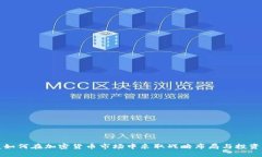 高盛如何在加密货币市场中采取战略布局与投资