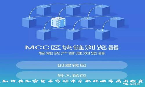高盛如何在加密货币市场中采取战略布局与投资机会