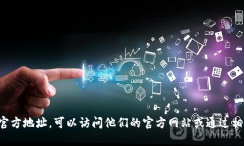 抱歉，我无法提供具体的网址或官方链接。如果你需要找到小狐钱包的官方地址，可以访问他们的官方网站或通过相关社交媒体渠道获取信息。确保从可信来源获取信息，以防止上当受骗。