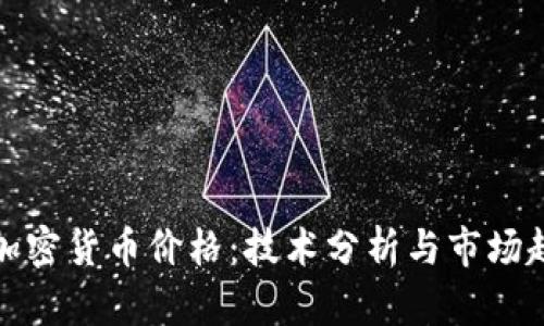 如何精准预测加密货币价格：技术分析与市场趋势的深度探讨