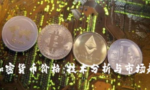 如何精准预测加密货币价格：技术分析与市场趋势的深度探讨