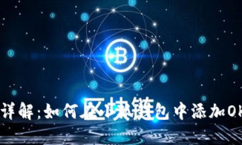 步骤详解：如何在小狐钱包中添加OK主网