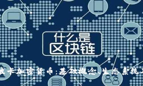 深度解析波卡加密货币：基础概念、生态系统及未来展望