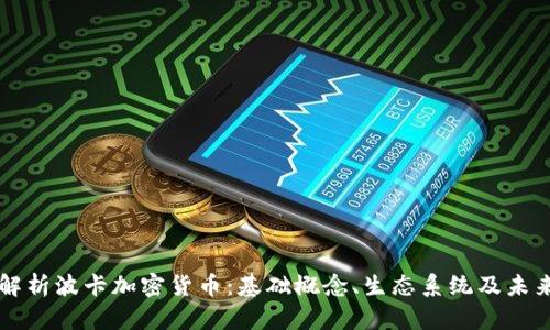 深度解析波卡加密货币：基础概念、生态系统及未来展望