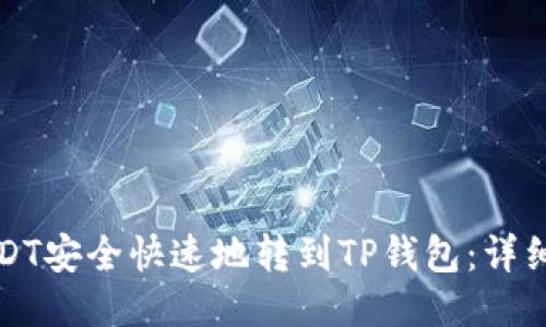 如何将USDT安全快速地转到TP钱包：详细视频教程