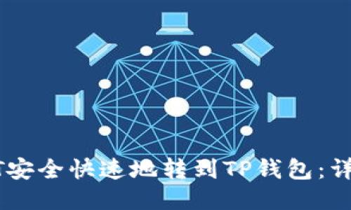 如何将USDT安全快速地转到TP钱包：详细视频教程