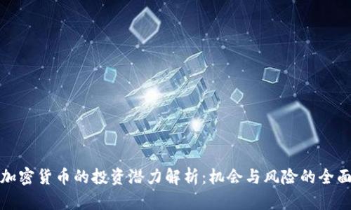 挂钩加密货币的投资潜力解析：机会与风险的全面对比