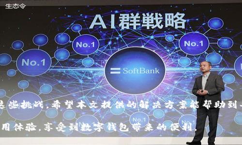 jiaoti小狐钱包显示异常的原因及解决方法/jiaoti
小狐钱包, 显示异常, 解决方法, 用户指南/guanjianci

引言
在这个数字货币日益普及的时代，小狐钱包作为一种便捷的支付工具，成为了众多用户的选择。然而，有时用户可能会遇到钱包显示异常的问题，导致支付困难或无法查看余额等问题。本文将详细探讨小狐钱包显示异常的常见原因，以及相应的解决方案，帮助用户恢复正常使用。

小狐钱包常见显示异常情况
在使用小狐钱包的过程中，用户可能会遇到以下几种显示异常的情况：
ul
    listrong余额显示错误：/strong有时用户登陆钱包后，余额可能显示为零，或者数字不准确。/li
    listrong交易记录无法加载：/strong用户可能无法查看最近的交易记录，或者数据显示不完整。/li
    listrong充值或提现失败：/strong在操作过程中，如果显示出错，会导致充值和提现功能无法正常使用。/li
    listrong界面卡顿或崩溃：/strong在打开钱包应用时，如果界面加载缓慢，甚至出现崩溃的情况，也是一种显示异常。/li
/ul

导致显示异常的原因
了解原因是解决问题的第一步。通常，小狐钱包的显示异常可能由以下几个因素造成：

h41. 网络连接不佳/h4
如果您的手机网络信号不强，或者处于无网络状态，钱包的显示数据可能无法及时更新，导致余额或交易记录不准确。

h42. 应用程序版本过旧/h4
小狐钱包可能定期更新，以修复bug和提升用户体验。如果您的应用版本过旧，可能会导致与服务器的数据同步问题。

h43. 服务器故障/h4
由于网络问题或维护原因，小狐钱包的服务器可能临时出现故障，导致用户的数据无法访问。

h44. 软件冲突/h4
某些第三方应用程序可能与小狐钱包发生冲突，导致显示异常。例如，安全软件可能错误地阻止钱包应用访问某些功能。

解决方法
针对上述可能的原因，我们提供了一些实用的解决方案，帮助您快速恢复小狐钱包的正常显示。

h41. 检查网络连接/h4
首先，确保您的设备连接到稳定的互联网。如果您在使用Wi-Fi，尝试通过移动数据连接测试应用的表现，反之亦然。如果信号较弱，尝试更换位置或重启路由器。

h42. 更新应用程序/h4
检查小狐钱包的应用程序版本，并确保您使用的是最新版本。通常，您可以通过应用商店进行更新。如果您的设备支持自动更新功能，请确保已启用此功能。

h43. 检查官方公告/h4
访问小狐钱包的官方网站或社交媒体页面，查看是否有关于服务器维护或故障的公告。如有公告，通常会提供预估的恢复时间。

h44. 清除应用数据和缓存/h4
在手机设置中找到小狐钱包应用，选择“清除缓存”和“清除数据”。请记得备份重要数据，因为清除数据可能会删除您在应用上的保存信息。

h45. 重启设备/h4
如果以上方法均未解决问题，可以尝试重启手机。有时，简单的重启可以解决软件的临时故障。

h46. 联系客服支持/h4
如果问题依然存在，建议联系小狐钱包的客服支持。他们可以提供更深层次的指导，并检查您的账户是否存在其他问题。

预防显示异常的建议
为避免未来再次遇到类似的显示异常情况，用户可以采取以下预防措施：

h41. 定期更新应用程序/h4
保持小狐钱包为最新版本，将有助于避免因旧版软件引起的显示问题。

h42. 定期检查网络状况/h4
在使用小狐钱包之前，确保网络畅通，特别是在进行大额交易时，更要谨慎。

h43. 妥善管理手机存储空间/h4
避免存储空间不足，定期清理不必要的应用和数据，以确保手机性能最佳。

h44. 注意安全软件设置/h4
如果您使用了第三方安全软件，确保其不会限制小狐钱包的正常使用。

总结
小狐钱包作为一种常见的数字钱包应用，虽然偶尔会出现显示异常的问题，但用户可以通过网络检查、更新应用等方式应对这些挑战。希望本文提供的解决方案能帮助到每一位用户，让大家在使用小狐钱包时更加顺畅无忧。如果问题依旧，很重要的一点是不要犹豫，联系官方客服获取专业支持。

在数字化时代，安全和便捷并存是每个用户的追求。通过积极应对和学习，我们不仅能解决眼前的困扰，更可以提升自己的使用体验，享受到数字钱包带来的便利。