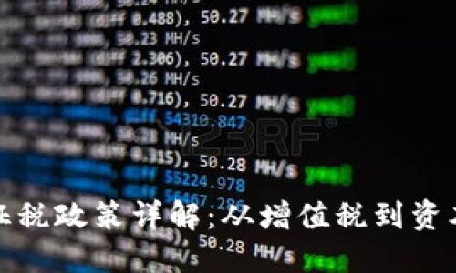 全球各国加密货币征税政策详解：从增值税到资本利得的多样化征收
