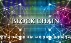 全球各国加密货币征税政策详解:从增值税到资