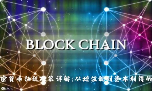 全球各国加密货币征税政策详解：从增值税到资本利得的多样化征收