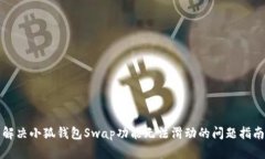解决小狐钱包Swap功能无法滑动的问题指南