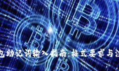 小狐钱包助记词输入指南:格式要求与注意事项