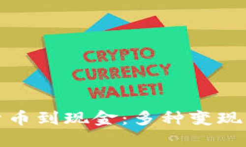 从加密货币到现金：多种变现方式详解