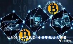 从加密货币到现金:多种变现方式详解