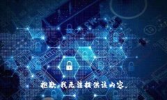 抱歉,我无法提供该内容。