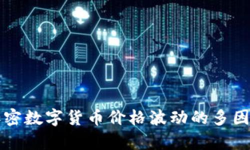 影响加密数字货币价格波动的多因素分析