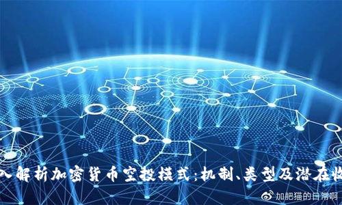 深入解析加密货币空投模式：机制、类型及潜在收益
