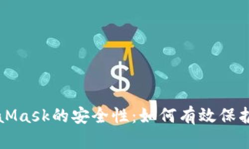 深度解析MetaMask的安全性：如何有效保护您的数字资产