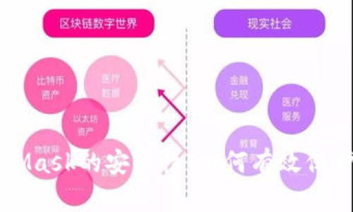 深度解析MetaMask的安全性：如何有效保护您的数字资产