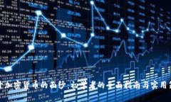 揭开加密货币的面纱:初学者的全面指南与实用
