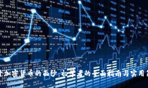 揭开加密货币的面纱：初学者的全面指南与实用策略