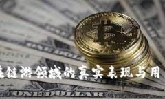 小狐钱包在链游领域的真实表现与用户反馈分析