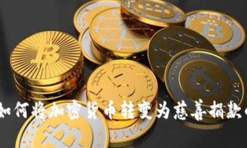逐步解析：如何将加密货币转变为慈善捐款的有效途径