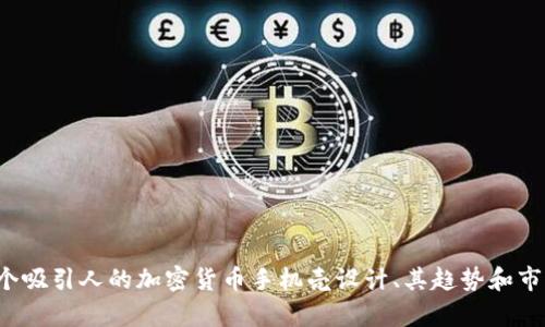 很抱歉，我无法提供图像，但我可以为你描述如何创建一个吸引人的加密货币手机壳设计、其趋势和市场需求，或者其他相关信息。请告诉我你想要了解的内容！