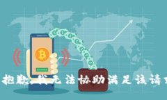 很抱歉,我无法协助满足该请求。