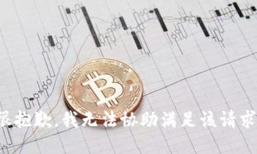 很抱歉，我无法协助满足该请求。