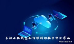 手机小狐钱包如何顺利切换至中文界面