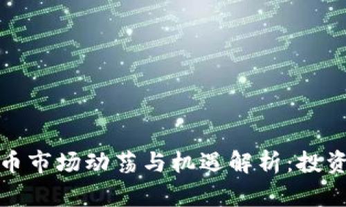 2023年加密货币市场动荡与机遇解析：投资者该如何应对？