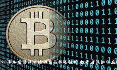 2023年加密货币市场动荡与机遇解析:投资者该如