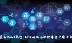 探索匿名USDT钱包:如何确保您的数字资产安全与