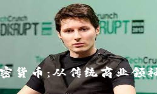 马云如何拥抱加密货币:从传统商业领袖到数字资产先锋