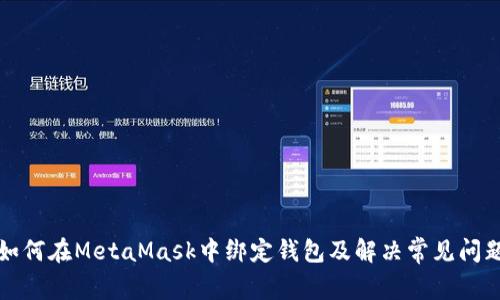 如何在MetaMask中绑定钱包及解决常见问题