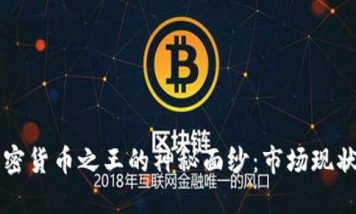 揭开印度加密货币之王的神秘面纱：市场现状与未来展望