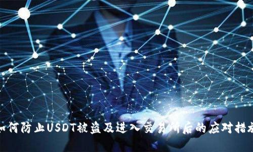 如何防止USDT被盗及进入交易所后的应对措施