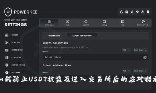 如何防止USDT被盗及进入交易所后的应对措施