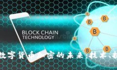 探索脸书数字货币加密的未来:技术、挑战与应