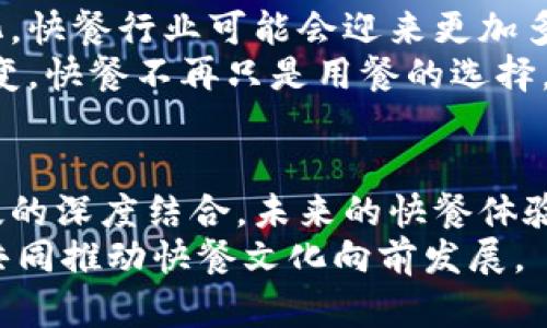   麦当劳如何通过加密货币重塑快餐文化？ / 
 guanjianci 加密货币, 麦当劳, 快餐文化, 数字支付 /guanjianci 

引言：数字时代的快餐革新
在数字技术快速发展的今天，全球各行各业都在探索如何与时俱进，以吸引更广泛的消费者群体。快餐行业作为速度与便利的代名词，也未能幸免。麦当劳，这家享誉全球的快餐巨头，近日宣布将加入加密货币领域，通过采纳数字支付方式来提升用户体验。本文将探讨这一举措背后的意义，以及它如何可能在未来重塑快餐文化。

加密货币的崛起与社会影响
近年来，加密货币如比特币、以太坊等逐渐被公众所接受。这不仅仅是技术发展的结果，更是人类对互联网经济、金融自由和去中心化管理需求的反映。加密货币的交易往往具有匿名性、低手续费和全球无障碍的特点，这使得它们在年轻人及科技爱好者中备受欢迎。
随着加密货币的普及，许多企业开始考虑将其作为支付方式，尤其是在那些科技发展较快、年轻消费群体较多的市场。在这种背景下，麦当劳选择加入这一领域，表明了它与时俱进的决心，同时也让我们看到快餐文化与新兴技术的结合机遇。

麦当劳与加密货币：合作的潜在模式
麦当劳能以多种形式与加密货币行业合作，其中一种最直接的方式是在门店内接受加密货币支付。消费者可以使用他们的数字钱包直接付款，避免了传统支付方式所需的繁琐步骤。这一创新不仅提高了支付的便捷性，也吸引了大量热衷于加密货币的年轻消费者。
此外，麦当劳还可以推出与加密货币相关的促销活动。例如，通过某款特定的加密货币消费，可以享受打折或换购活动。这种策略不仅能吸引用户购买，还能有效推广某些数字货币，提高其市场认知度。

消费者接受度与教育问题
尽管加密货币在一定人群中已经获得了认可，但依然存在许多消费者对其使用感到陌生和不安。麦当劳作为一家备受信赖的品牌，在这一过程中扮演着至关重要的教育角色。通过提供有关加密货币的清晰信息和指导，麦当劳可以帮助消费者理解这种新兴支付方式的优势，缓解他们的疑虑。
此外，建立一个友好的用户界面和简单的支付流程也至关重要。如果消费者觉得使用加密货币支付的过程复杂且麻烦，最终的效果可能不如预期。因此，麦当劳需要确保其技术解决方案不仅安全可靠，更要在用户友好性上有所突破。

地域差异：如何适应不同市场环境
全球各地的消费者对加密货币的接受程度有很大差异。例如，在技术发展较为先进的国家，如美国、欧洲，年轻人对加密货币的接受度相对较高。而在一些发展中国家，尽管对现金支付的需求依然强烈，但加密货币的潜力也在持续被挖掘。
麦当劳在全球扩展其加密货币项目时，必须考虑到这些地域差异。局部市场的文化、技术水平及法律法规都会影响消费者行为。而在某些国家，快速数字化的推动力可能使消费者更乐于尝试新模式，而另一些地方可能需要更多的时间去适应。因此，量身定制的市场策略将对成功至关重要。

安全性与隐私的双重挑战
除了用户体验和接受度，安全性和隐私保护也是麦当劳在考虑加入加密货币时必须面对的重大挑战。尽管区块链技术为交易提供了一定的安全性，但加密货币的市场依然面临黑客攻击和诈骗的风险。麦当劳需要采取最严密的安全措施，以保护消费者的资金和私人信息。
此外，让消费者在使用加密货币的过程中心里有底也是至关重要的。麦当劳需要通过透明的信息和有效的客户服务来增强消费者的信任感，以确保他们能够安心地使用这种新支付方式。

未来展望：科技与快餐文化的深度融合
随着加密货币逐渐渗透到我们生活的各个角落，麦当劳的尝试可以被视为快餐业数字化转型的重要一步。未来，随着技术的进步和消费者习惯的变化，快餐行业可能会迎来更加多样化的支付方式。
通过与加密货币结合，麦当劳不仅可以吸引新用户，还能够在传统市场中实现差异化竞争。更为重要的是，快餐文化也会在此过程中经历新一轮的演变。快餐不再只是用餐的选择，而是科技与生活方式交融的表现，促进了不断变化的消费观与生活方式。

总结：对未来的思考
麦当劳加入加密货币的决定，标志着快餐文化在数字化时代的一次重要转型。这一举动不仅反映了企业对创新的追求，更象征着快餐行业与现代科技的深度结合。未来的快餐体验将更加多元化和个性化，消费者的选择也将丰富，快餐将不再仅仅是快速饮食的代名词，而是多样化生活方式的缩影。
毫无疑问，数字支付将继续演变，快餐店如麦当劳的积极尝试为行业带来新的可能。随着时间的推移，我们有理由相信，更多的企业将顺应这股潮流，共同推动快餐文化向前发展。