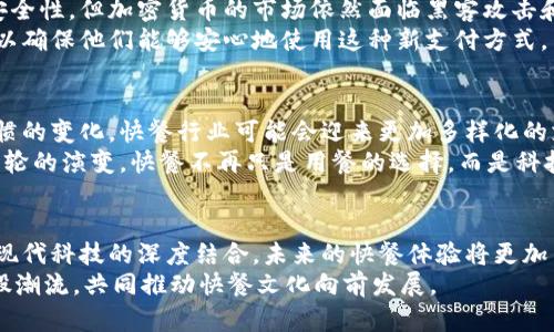   麦当劳如何通过加密货币重塑快餐文化？ / 
 guanjianci 加密货币, 麦当劳, 快餐文化, 数字支付 /guanjianci 

引言：数字时代的快餐革新
在数字技术快速发展的今天，全球各行各业都在探索如何与时俱进，以吸引更广泛的消费者群体。快餐行业作为速度与便利的代名词，也未能幸免。麦当劳，这家享誉全球的快餐巨头，近日宣布将加入加密货币领域，通过采纳数字支付方式来提升用户体验。本文将探讨这一举措背后的意义，以及它如何可能在未来重塑快餐文化。

加密货币的崛起与社会影响
近年来，加密货币如比特币、以太坊等逐渐被公众所接受。这不仅仅是技术发展的结果，更是人类对互联网经济、金融自由和去中心化管理需求的反映。加密货币的交易往往具有匿名性、低手续费和全球无障碍的特点，这使得它们在年轻人及科技爱好者中备受欢迎。
随着加密货币的普及，许多企业开始考虑将其作为支付方式，尤其是在那些科技发展较快、年轻消费群体较多的市场。在这种背景下，麦当劳选择加入这一领域，表明了它与时俱进的决心，同时也让我们看到快餐文化与新兴技术的结合机遇。

麦当劳与加密货币：合作的潜在模式
麦当劳能以多种形式与加密货币行业合作，其中一种最直接的方式是在门店内接受加密货币支付。消费者可以使用他们的数字钱包直接付款，避免了传统支付方式所需的繁琐步骤。这一创新不仅提高了支付的便捷性，也吸引了大量热衷于加密货币的年轻消费者。
此外，麦当劳还可以推出与加密货币相关的促销活动。例如，通过某款特定的加密货币消费，可以享受打折或换购活动。这种策略不仅能吸引用户购买，还能有效推广某些数字货币，提高其市场认知度。

消费者接受度与教育问题
尽管加密货币在一定人群中已经获得了认可，但依然存在许多消费者对其使用感到陌生和不安。麦当劳作为一家备受信赖的品牌，在这一过程中扮演着至关重要的教育角色。通过提供有关加密货币的清晰信息和指导，麦当劳可以帮助消费者理解这种新兴支付方式的优势，缓解他们的疑虑。
此外，建立一个友好的用户界面和简单的支付流程也至关重要。如果消费者觉得使用加密货币支付的过程复杂且麻烦，最终的效果可能不如预期。因此，麦当劳需要确保其技术解决方案不仅安全可靠，更要在用户友好性上有所突破。

地域差异：如何适应不同市场环境
全球各地的消费者对加密货币的接受程度有很大差异。例如，在技术发展较为先进的国家，如美国、欧洲，年轻人对加密货币的接受度相对较高。而在一些发展中国家，尽管对现金支付的需求依然强烈，但加密货币的潜力也在持续被挖掘。
麦当劳在全球扩展其加密货币项目时，必须考虑到这些地域差异。局部市场的文化、技术水平及法律法规都会影响消费者行为。而在某些国家，快速数字化的推动力可能使消费者更乐于尝试新模式，而另一些地方可能需要更多的时间去适应。因此，量身定制的市场策略将对成功至关重要。

安全性与隐私的双重挑战
除了用户体验和接受度，安全性和隐私保护也是麦当劳在考虑加入加密货币时必须面对的重大挑战。尽管区块链技术为交易提供了一定的安全性，但加密货币的市场依然面临黑客攻击和诈骗的风险。麦当劳需要采取最严密的安全措施，以保护消费者的资金和私人信息。
此外，让消费者在使用加密货币的过程中心里有底也是至关重要的。麦当劳需要通过透明的信息和有效的客户服务来增强消费者的信任感，以确保他们能够安心地使用这种新支付方式。

未来展望：科技与快餐文化的深度融合
随着加密货币逐渐渗透到我们生活的各个角落，麦当劳的尝试可以被视为快餐业数字化转型的重要一步。未来，随着技术的进步和消费者习惯的变化，快餐行业可能会迎来更加多样化的支付方式。
通过与加密货币结合，麦当劳不仅可以吸引新用户，还能够在传统市场中实现差异化竞争。更为重要的是，快餐文化也会在此过程中经历新一轮的演变。快餐不再只是用餐的选择，而是科技与生活方式交融的表现，促进了不断变化的消费观与生活方式。

总结：对未来的思考
麦当劳加入加密货币的决定，标志着快餐文化在数字化时代的一次重要转型。这一举动不仅反映了企业对创新的追求，更象征着快餐行业与现代科技的深度结合。未来的快餐体验将更加多元化和个性化，消费者的选择也将丰富，快餐将不再仅仅是快速饮食的代名词，而是多样化生活方式的缩影。
毫无疑问，数字支付将继续演变，快餐店如麦当劳的积极尝试为行业带来新的可能。随着时间的推移，我们有理由相信，更多的企业将顺应这股潮流，共同推动快餐文化向前发展。