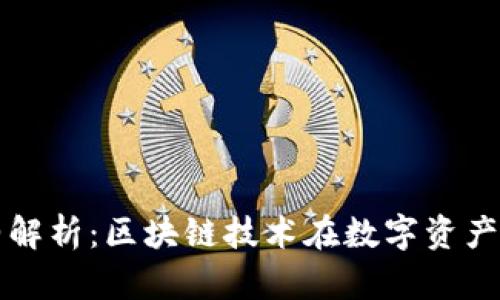 小狐钱包合约解析：区块链技术在数字资产管理中的应用